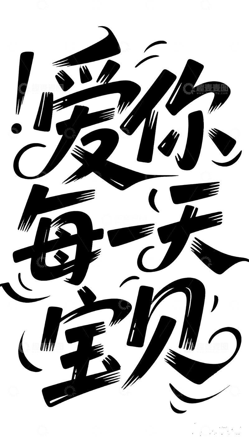 高清大图下载【趣麦麦图】艺术手写爱你每一天宝贝&rdquo;