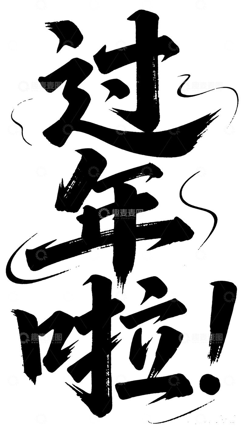 高清大图下载【趣麦麦图】粗犷笔触过年啦艺术字