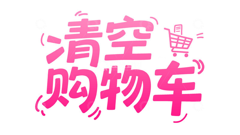高清大图下载【趣麦麦图】活泼俏皮清空购物车字体图