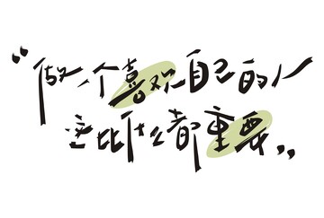 文案,心灵鸡汤,原创字体