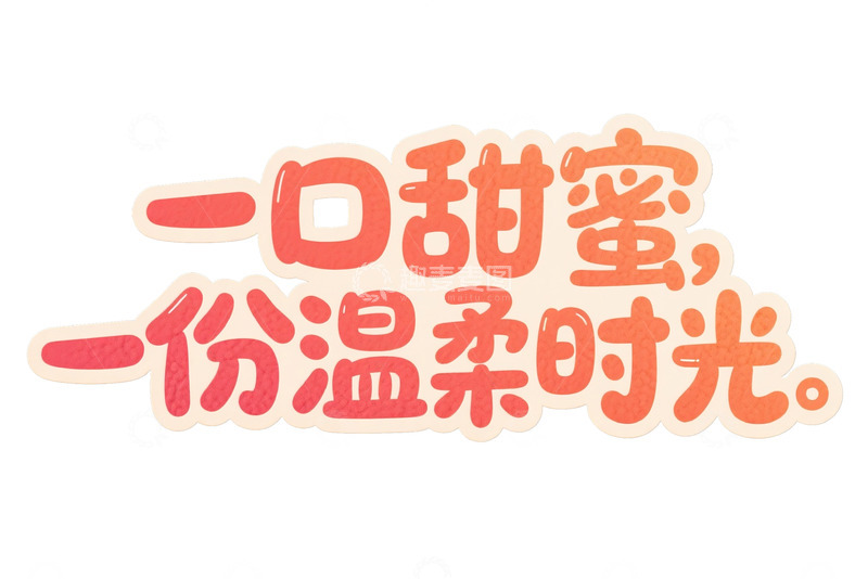 高清大图下载【趣麦麦图】温暖甜蜜系暖心文字字体图