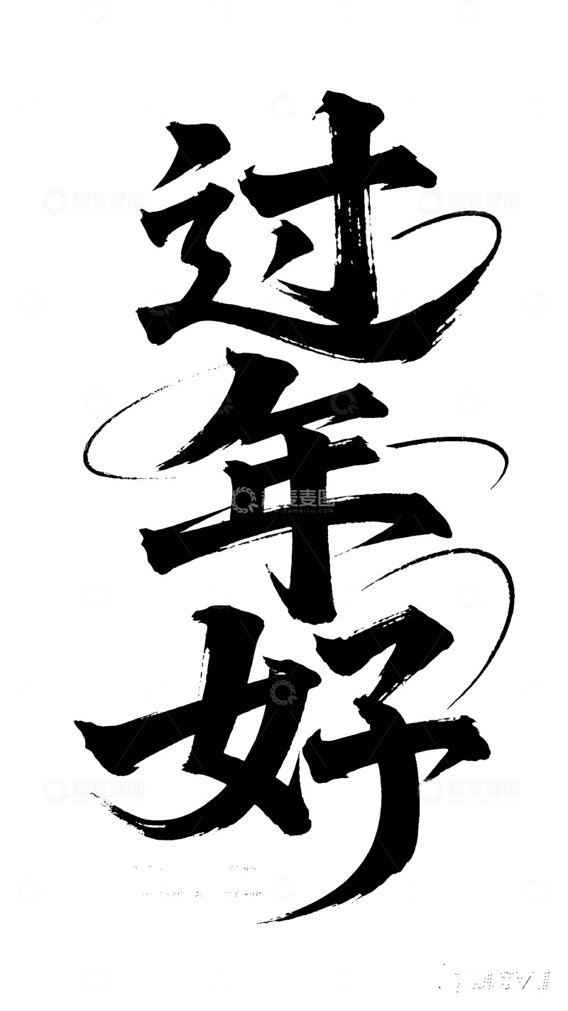 高清大图下载【趣麦麦图】毛笔过年好艺术字设计