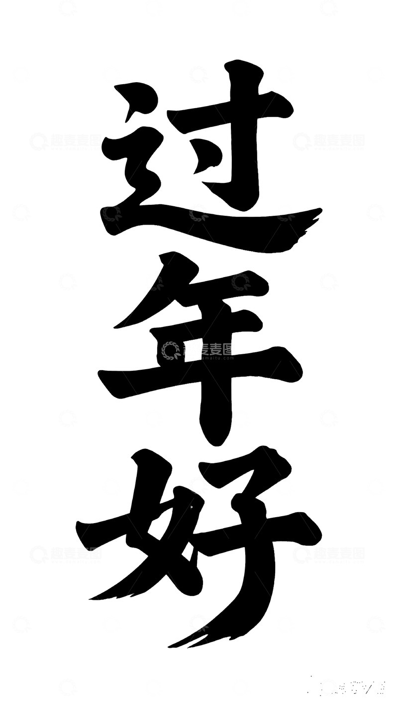 高清大图下载【趣麦麦图】大气笔触过年好艺术字