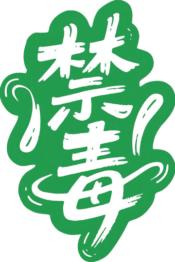 绿色卡通禁毒艺术字设计