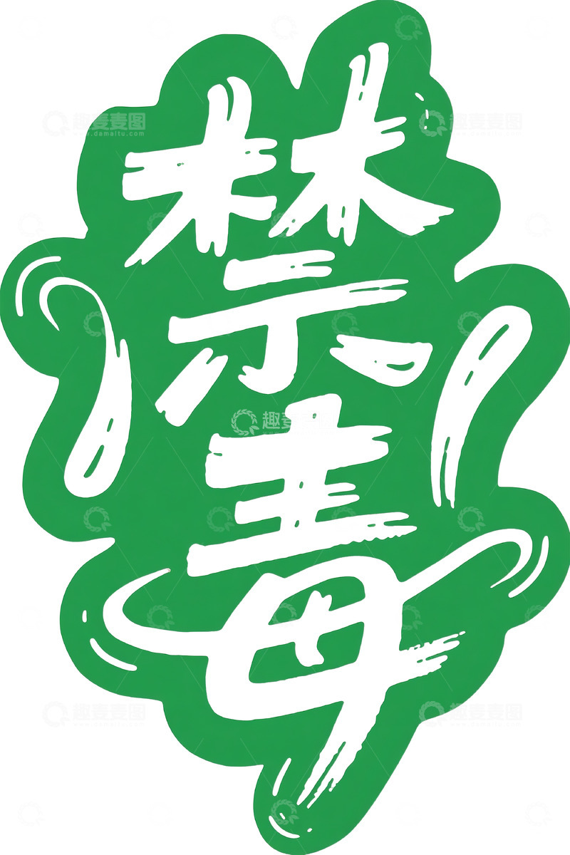高清大图下载【趣麦麦图】绿色卡通禁毒艺术字设计