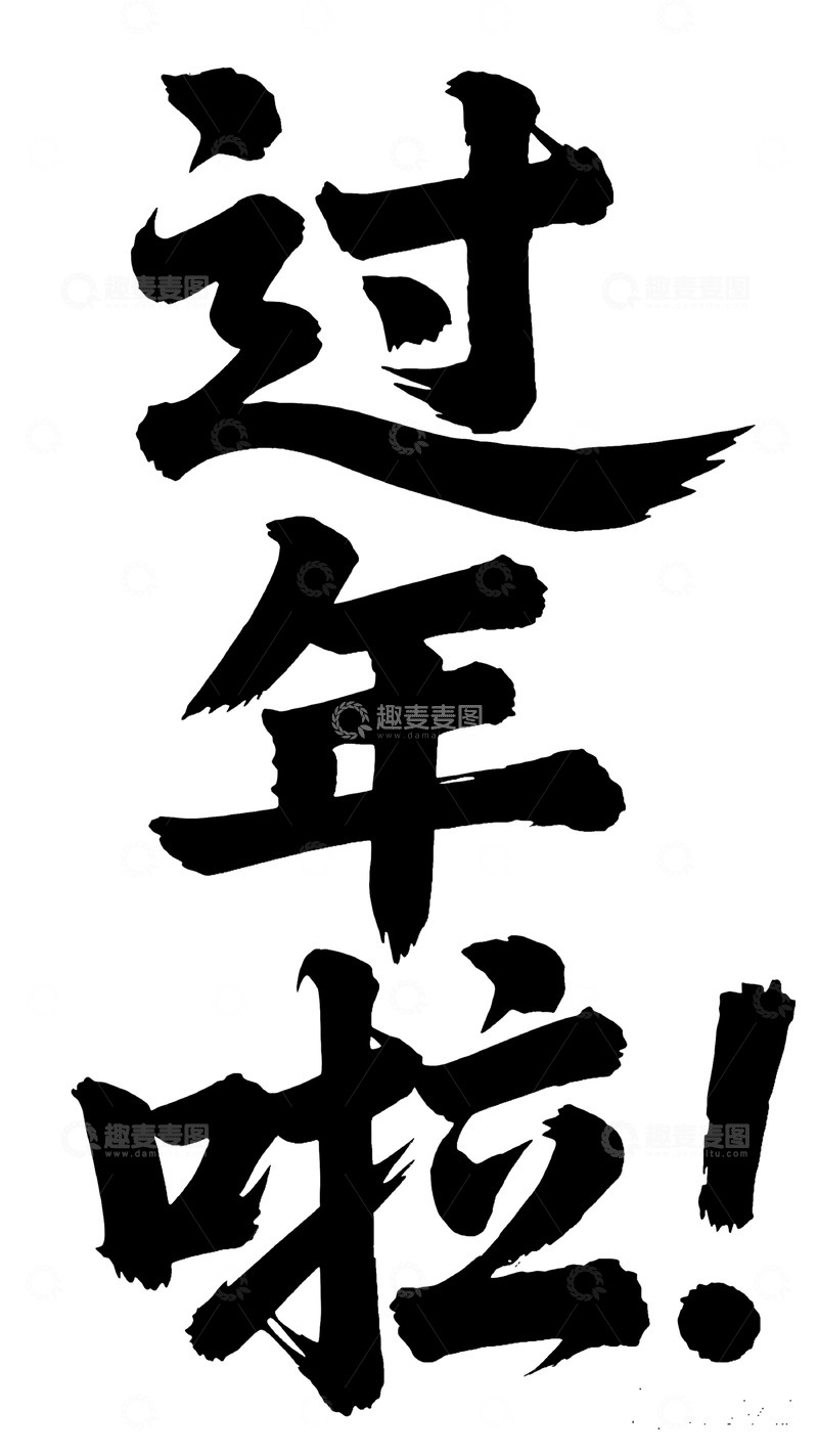 高清大图下载【趣麦麦图】厚重笔触过年啦艺术字