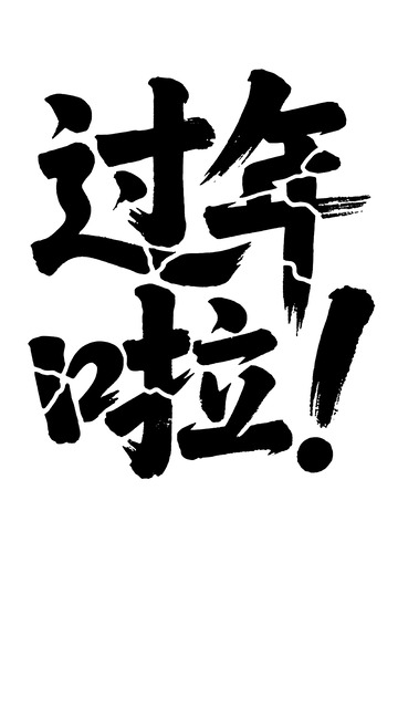 破碎风过年啦艺术字
