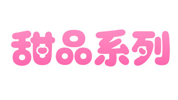 粉嫩可爱甜品系列字体图