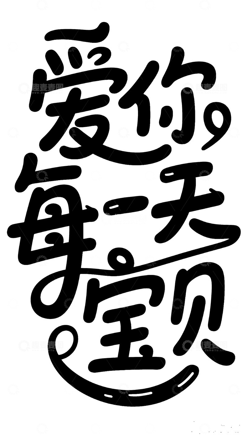 高清大图下载【趣麦麦图】创意手写爱你每一天宝贝&rdquo;