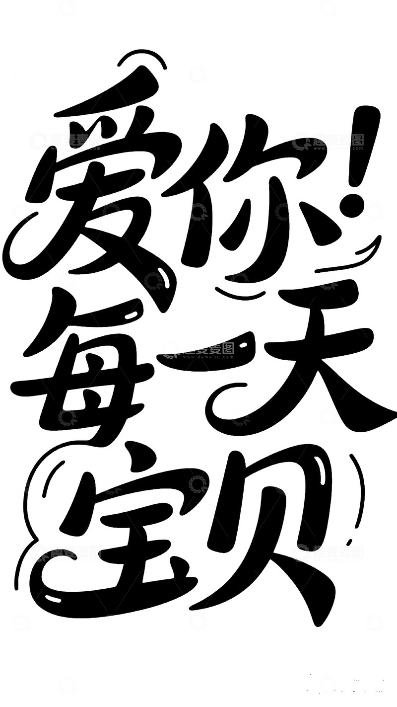 高清大图下载【趣麦麦图】卡通手写爱你每一天宝贝&rdquo;