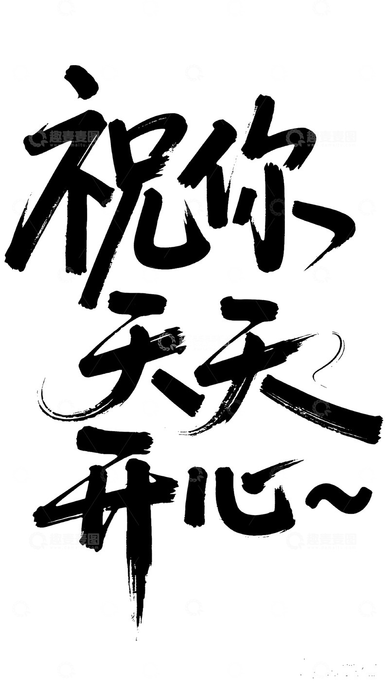 高清大图下载【趣麦麦图】毛笔祝你天天开心艺术字