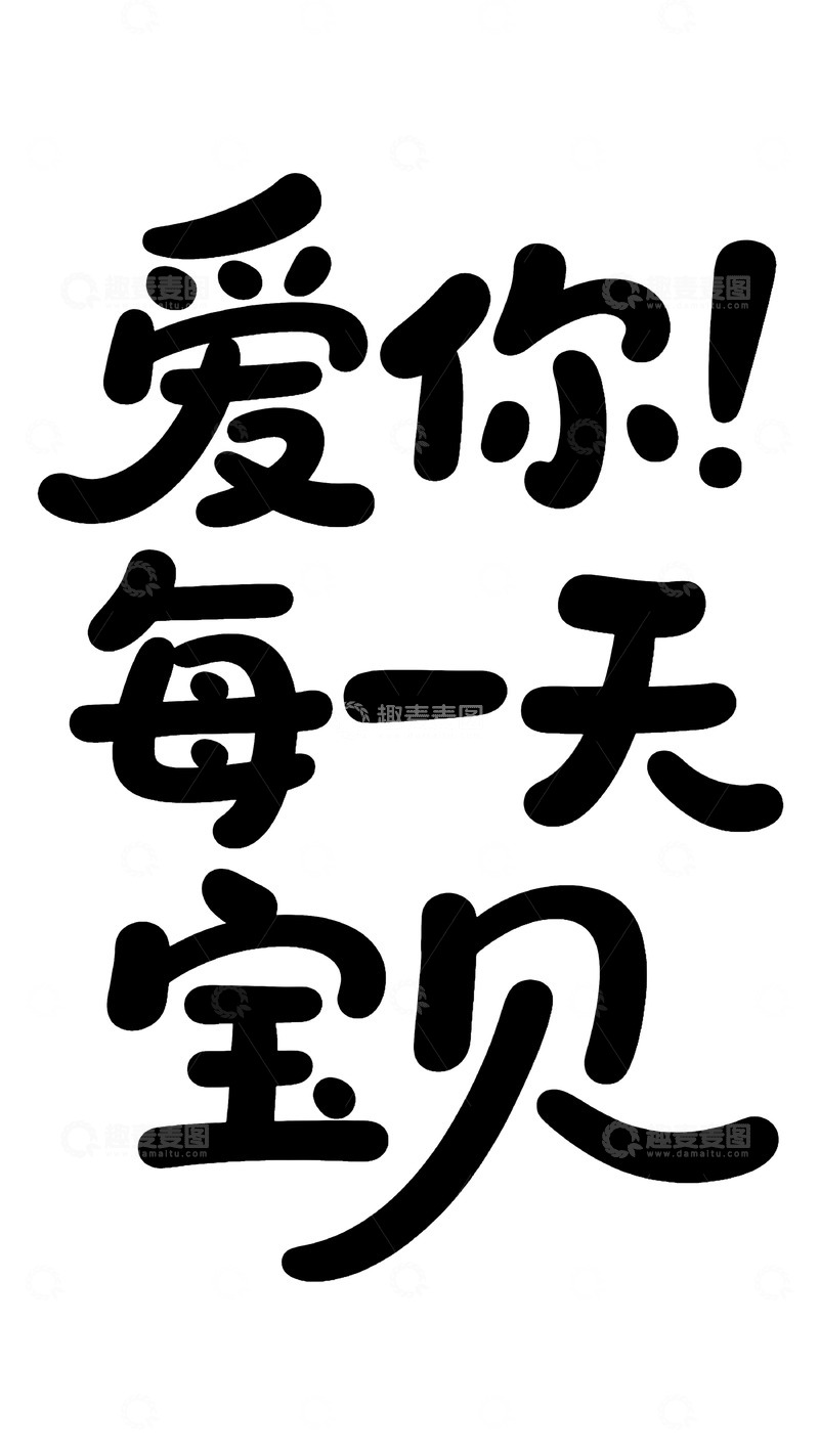 高清大图下载【趣麦麦图】圆润手写爱你每一天宝贝&rdquo;