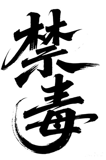 毛笔禁毒艺术字设计图