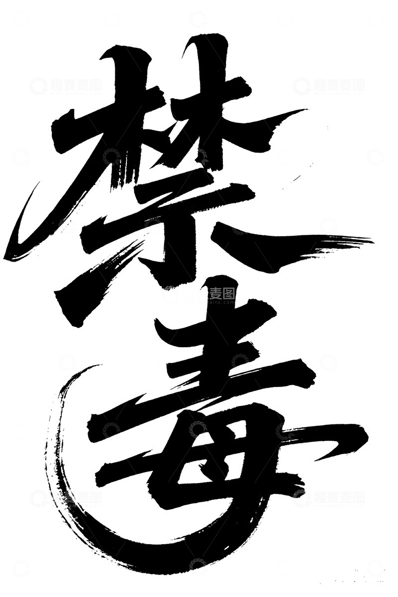 高清大图下载【趣麦麦图】毛笔禁毒艺术字设计图
