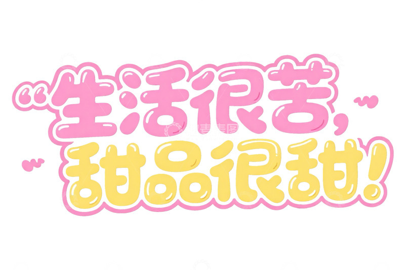 高清大图下载【趣麦麦图】活力满满生活甜品对比字体图