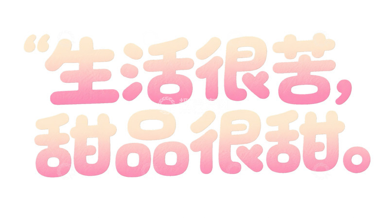 高清大图下载【趣麦麦图】温柔渐变生活甜品对比字体图