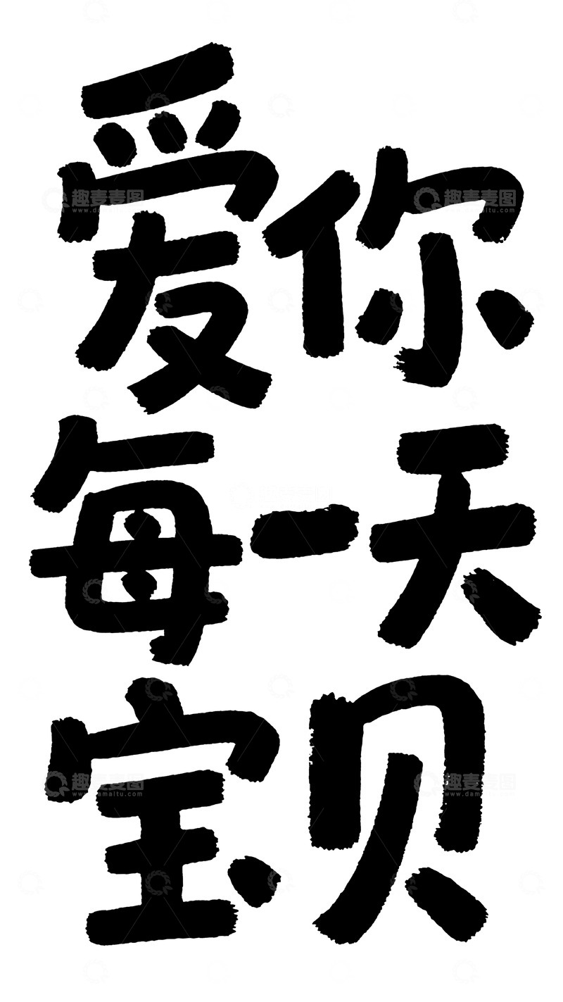 高清大图下载【趣麦麦图】手写风格艺术字设计图