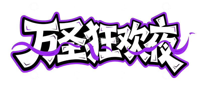高清大图下载【趣麦麦图】紫黑创意万圣狂欢夜字体图