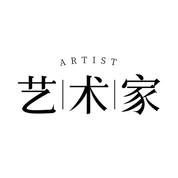 简约黑白艺术家字体设计