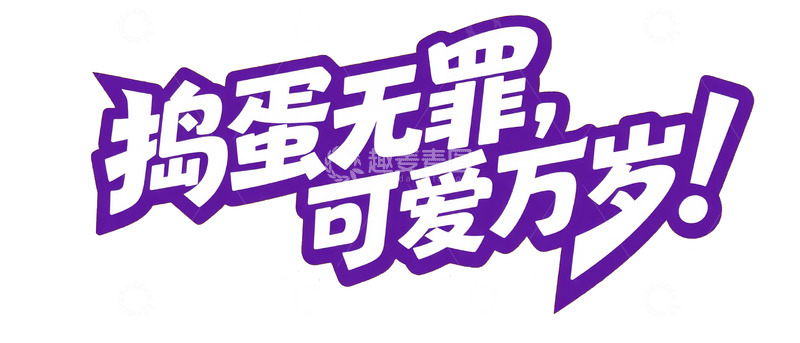 高清大图下载【趣麦麦图】简约紫调捣蛋无罪宣传图