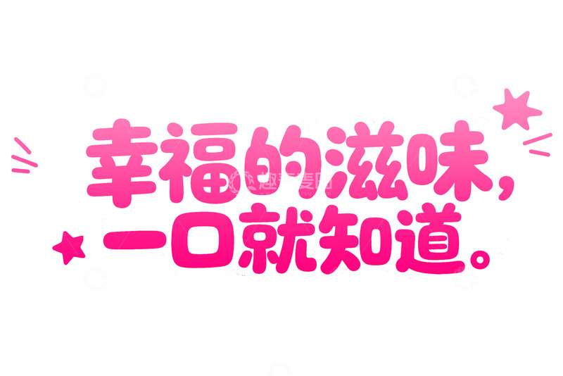 粉色系幸福滋味宣传字体图