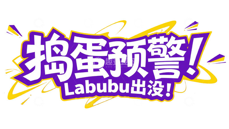 高清大图下载【趣麦麦图】创意动感捣蛋预警宣传图
