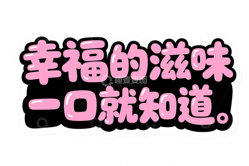 多彩活力幸福滋味宣传图