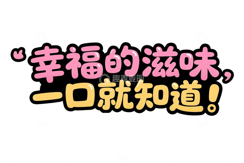 黑底粉字幸福滋味宣传图