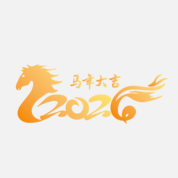 2026马年大吉艺术字矢量绘制