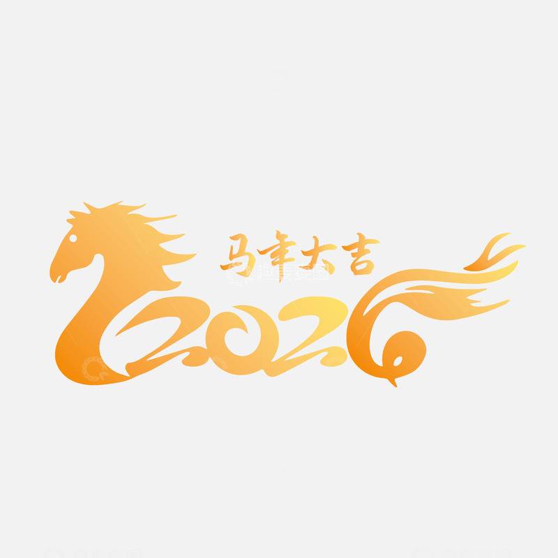 源文件下载【趣麦麦图】2026马年大吉艺术字矢量绘制