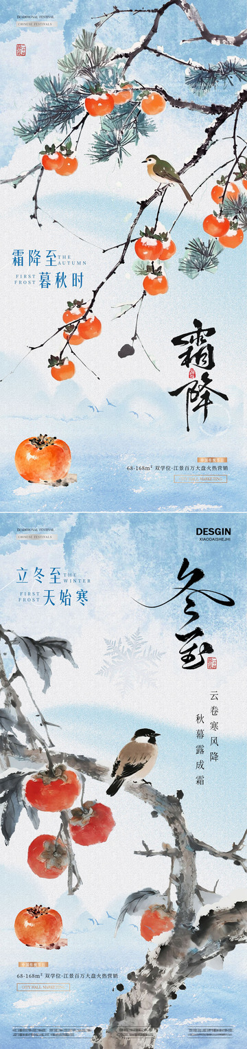 地产霜降立冬中式插画海报