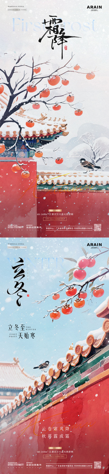 地产霜降立冬红墙雪景海报