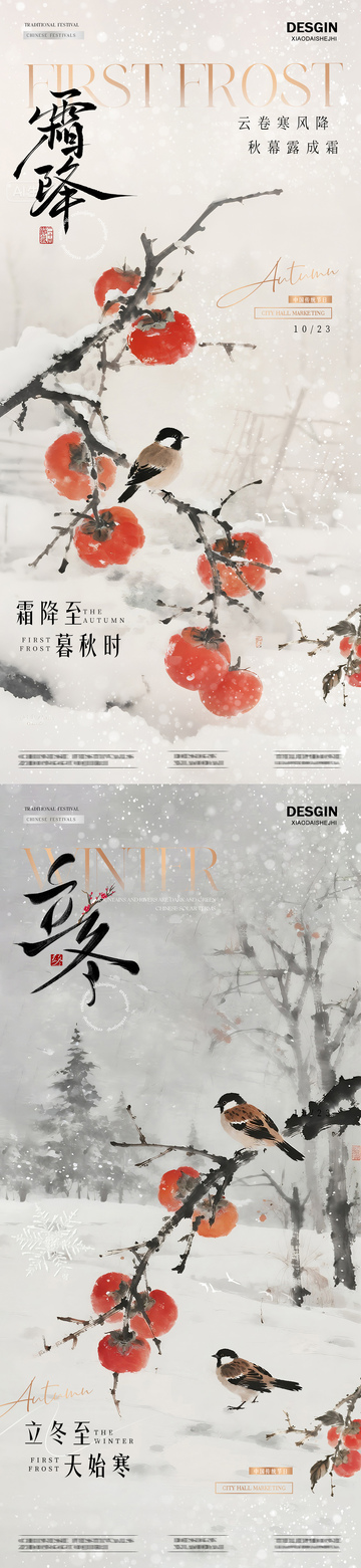 地产霜降立冬柿子雪景海报