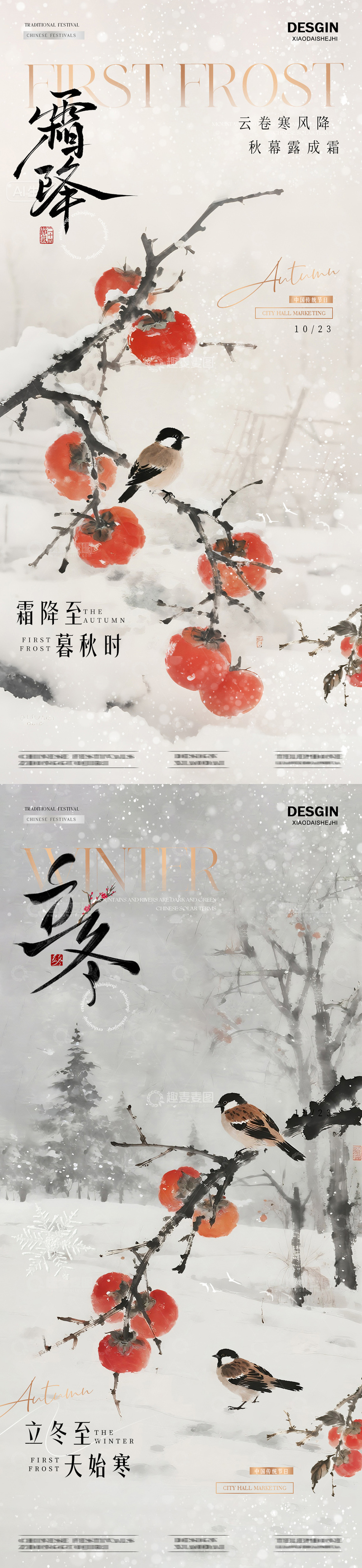 地产霜降立冬柿子雪景海报