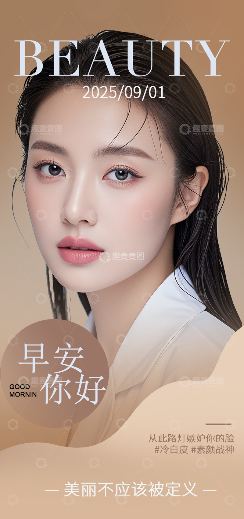 时尚美妆早安海报设计