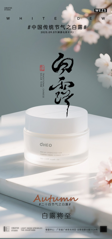 秋意浓白露护肤品广告设计