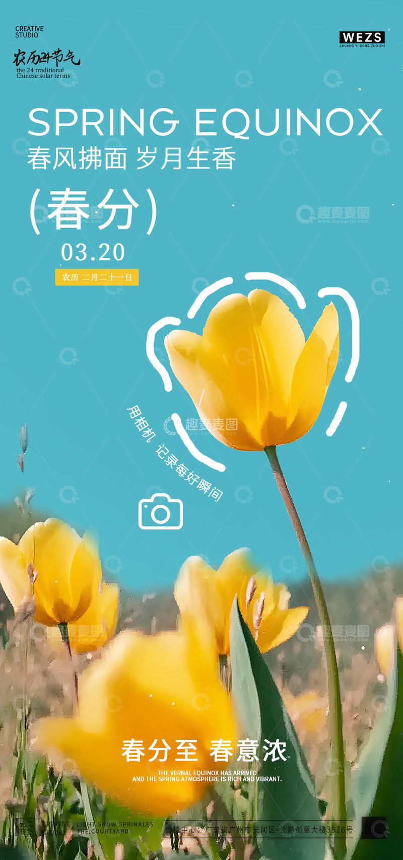 源文件下载【趣麦麦图】-春分节气郁金香海报设计