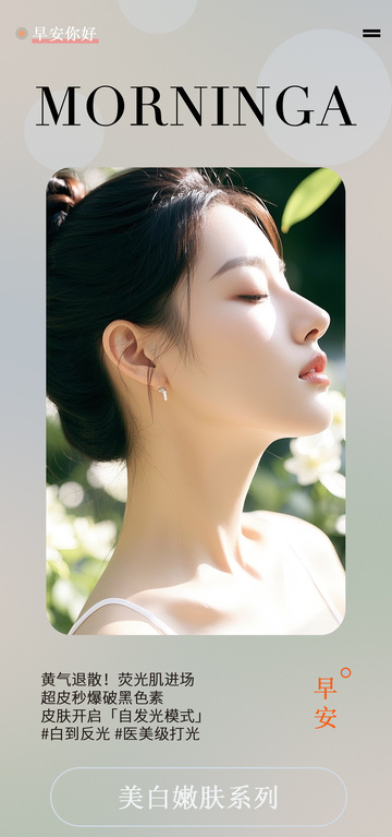 清新美白护肤广告