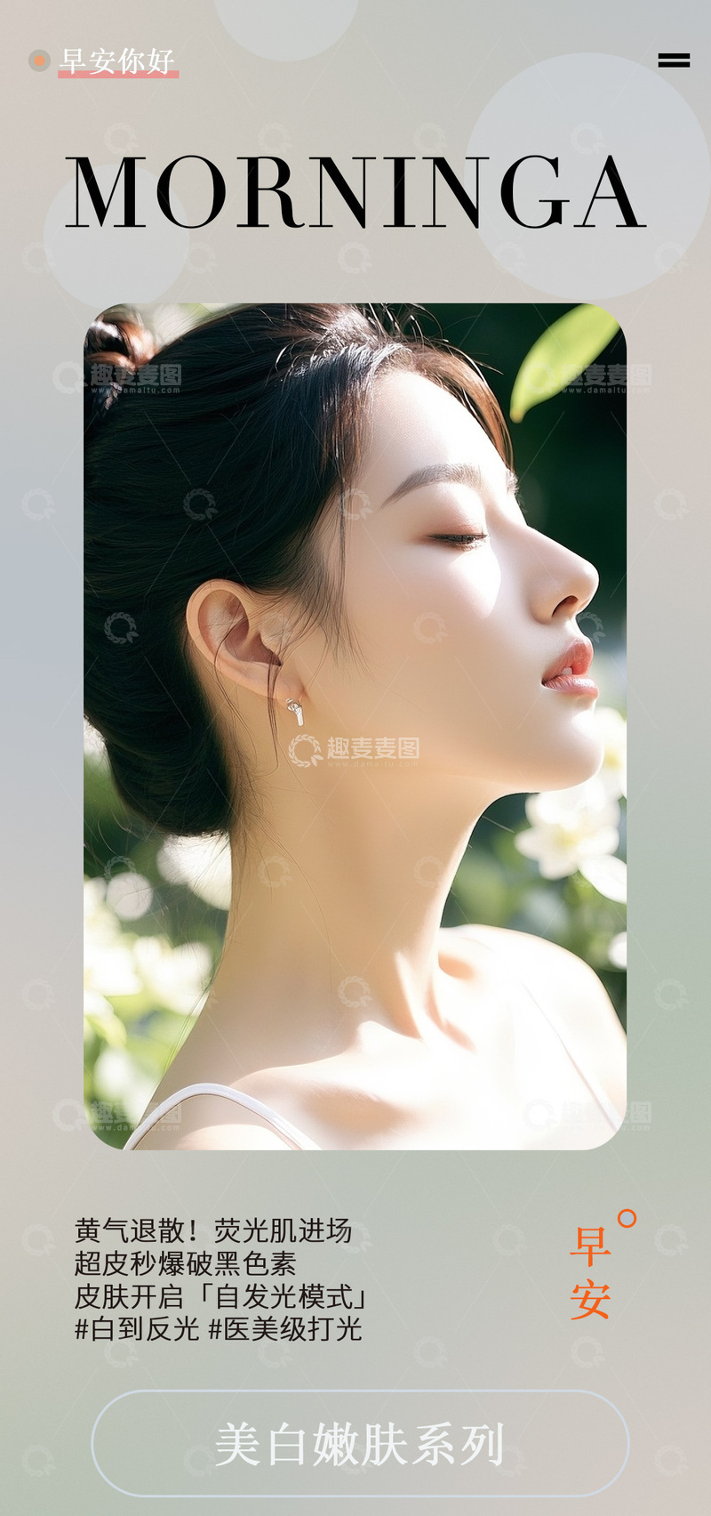 清新美白护肤广告