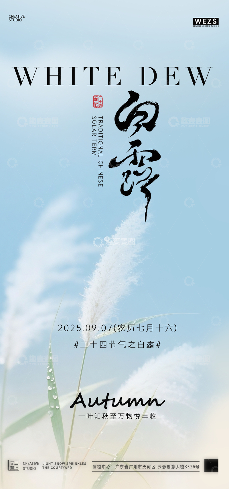 源文件下载【趣麦麦图】-白露节气宣传海报