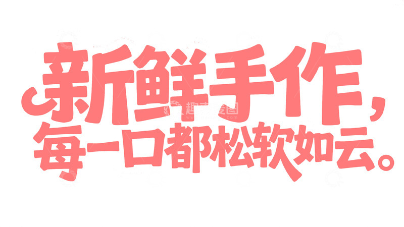 高清大图下载【趣麦麦图】粉色系新鲜手作宣传字体图