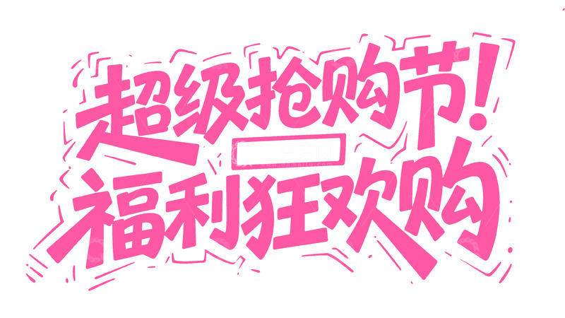 高清大图下载【趣麦麦图】活力粉色超级抢购节字体图