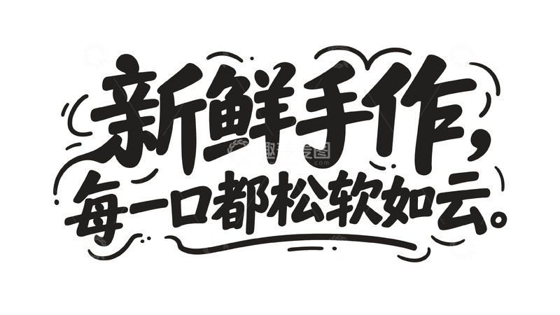 高清大图下载【趣麦麦图】黑白色调新鲜手作宣传字体图1