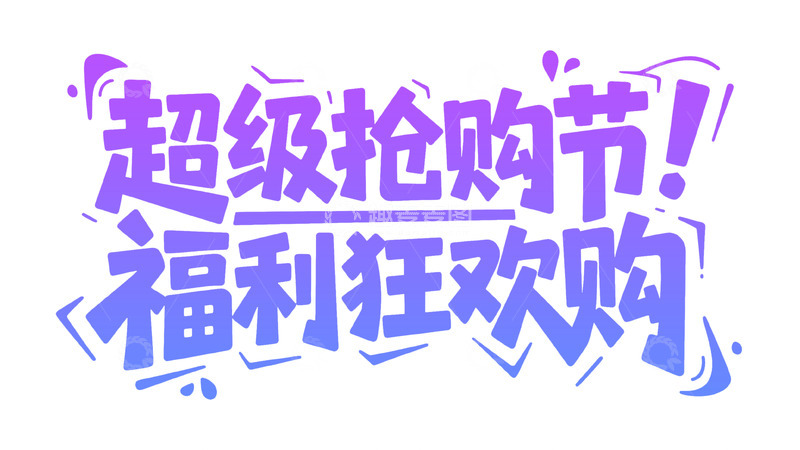 高清大图下载【趣麦麦图】紫调活泼超级抢购节字体图