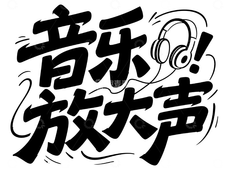 高清大图下载【趣麦麦图】带星标音乐放大声字体图