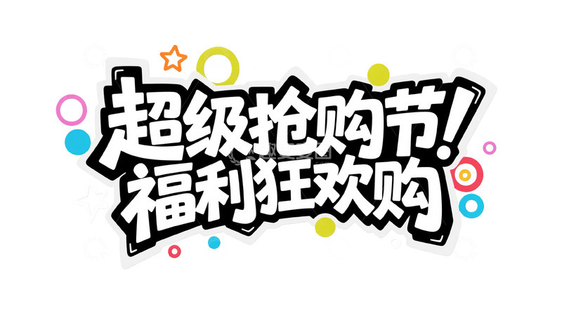 高清大图下载【趣麦麦图】多彩缤纷超级抢购节字体图
