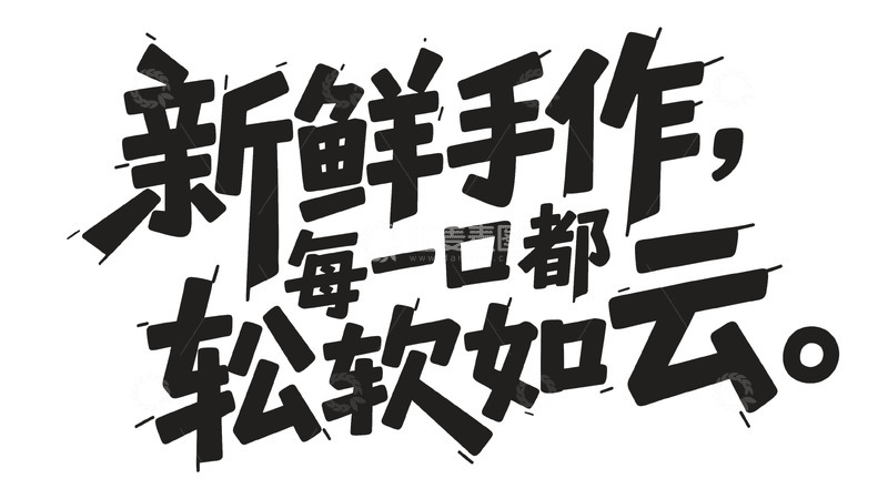高清大图下载【趣麦麦图】黑白色调新鲜手作宣传字体图