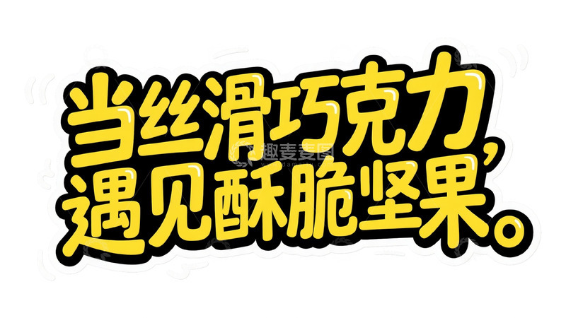 高清大图下载【趣麦麦图】黄黑撞色巧克力坚果宣传字体图