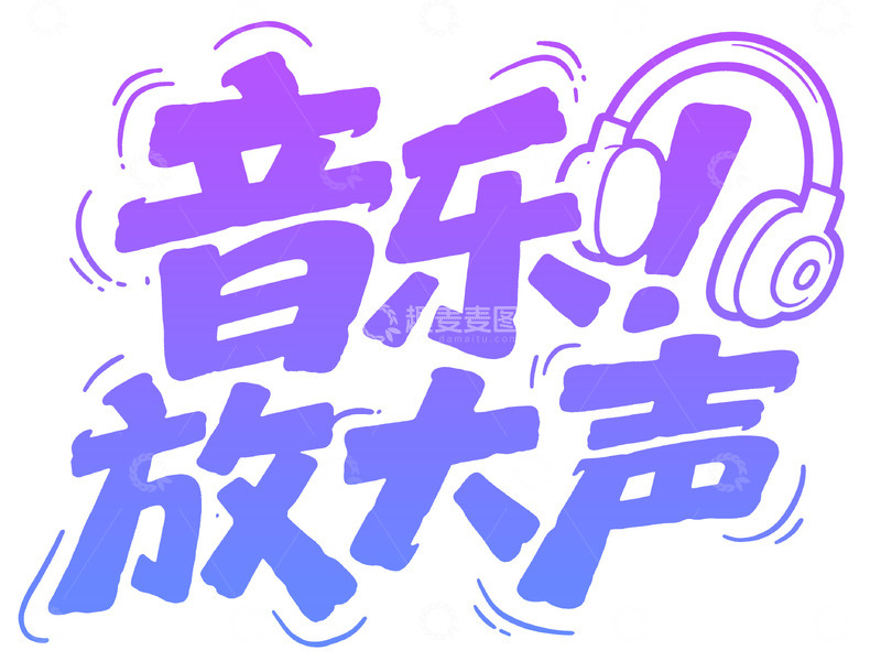 高清大图下载【趣麦麦图】紫调活泼音乐放大声字体图