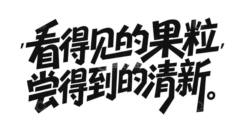 高清大图下载【趣麦麦图】黑白色系果粒清新宣传字体图